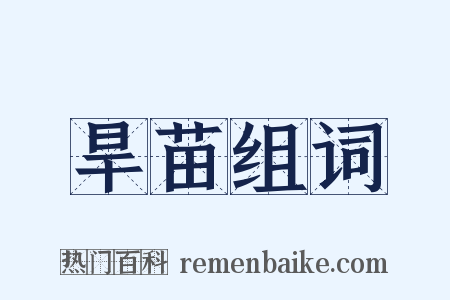 旱苗组词是什么意思的图片